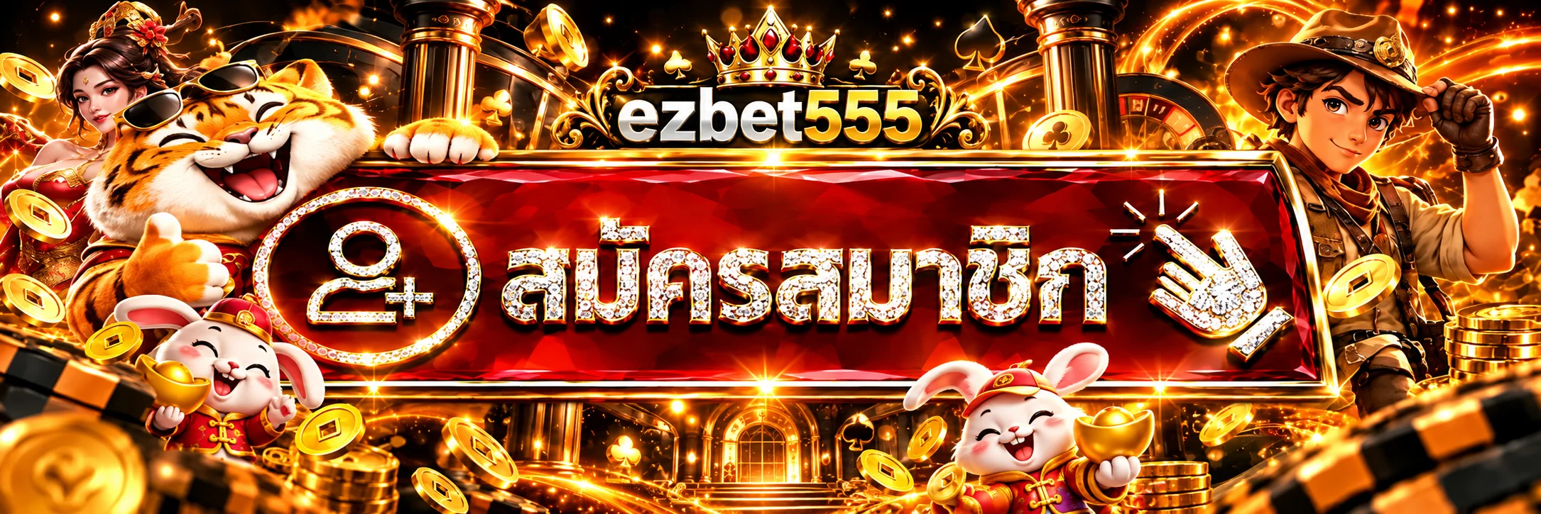 แบนเนอร์เข้าสู่ระบบ ezbet555 พร้อมปุ่มสมัครสมาชิก
